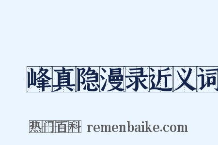 鄮峰真隐漫录近义词是什么意思的图片